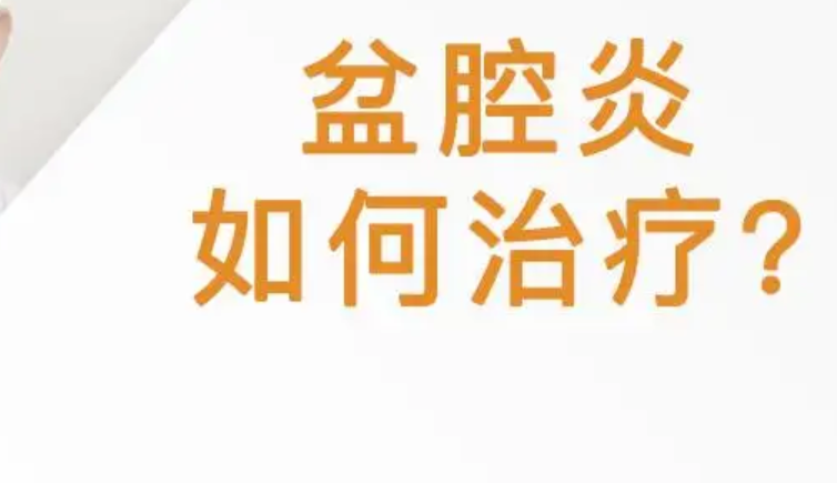 盆腔炎怎么治疗