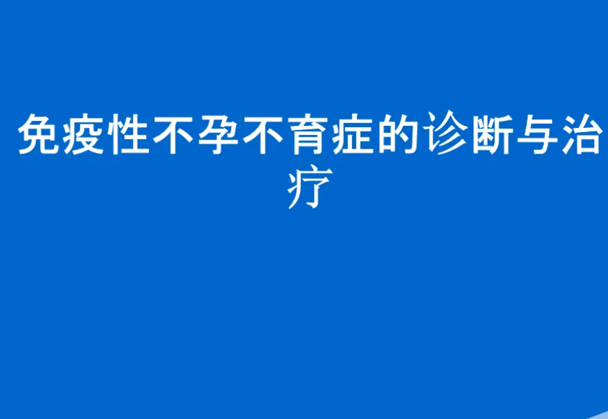 免疫性不孕检查、项目、费用、时间等要点