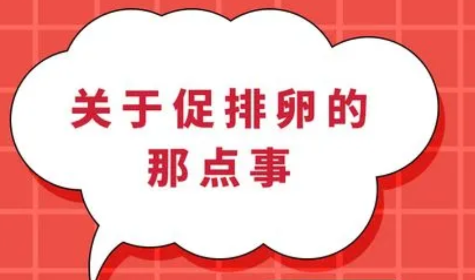 促排卵治疗促起来的卵子会不会质量不好？