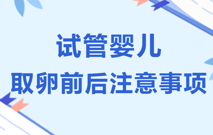 试管婴儿取卵前后注意事项