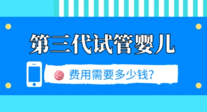 第三代试管包生男孩多少费用？花8万够吗？