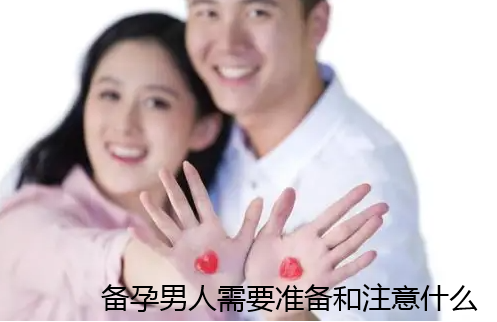 备孕男人需要准备和注意什么？