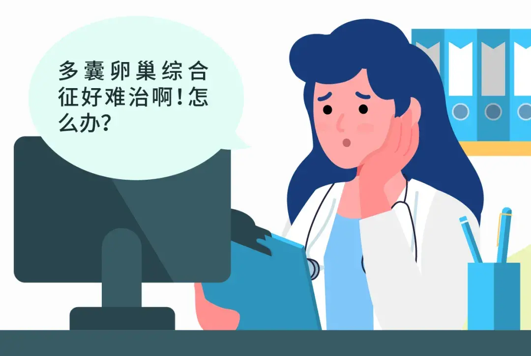 PCOS 不 孕 症 治 疗 通 关 秘 籍