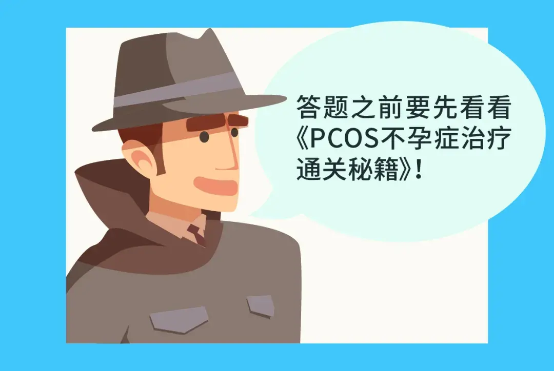 PCOS 不 孕 症 治 疗 通 关 秘 籍