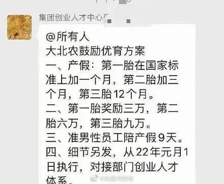 大北农集团员工生二胎奖六万，三胎奖九万