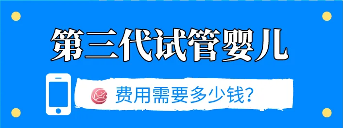 在佛山做第三代试管婴儿费用大概多少预算？