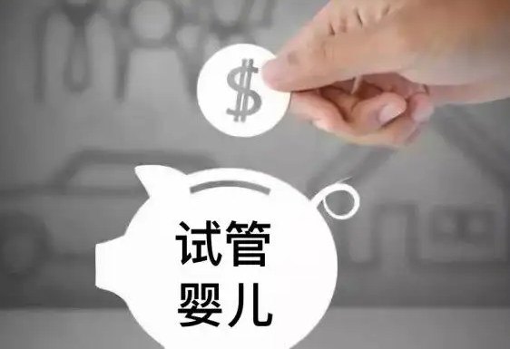 试管婴儿价格会涨吗？